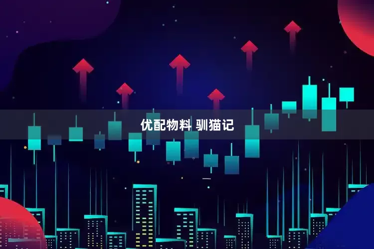 优配物料 驯猫记