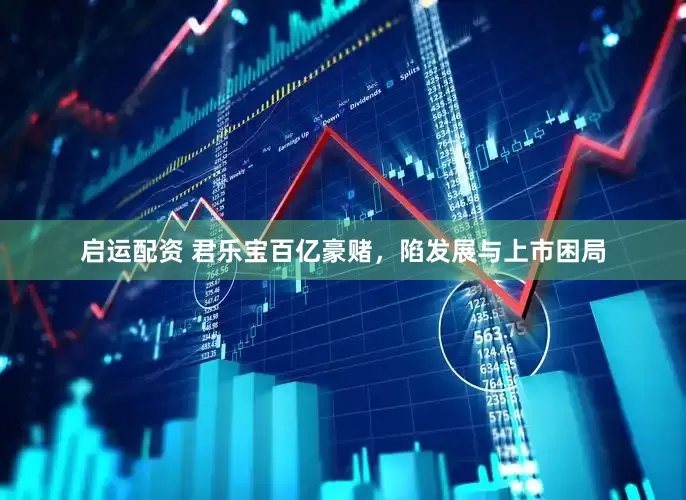 启运配资 君乐宝百亿豪赌，陷发展与上市困局