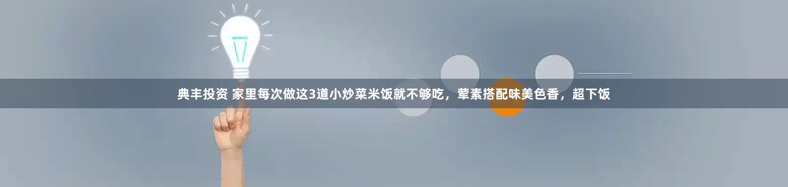 典丰投资 家里每次做这3道小炒菜米饭就不够吃，荤素搭配味美色香，超下饭