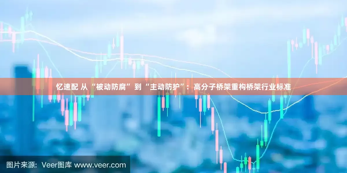 忆速配 从 “被动防腐” 到 “主动防护”：高分子桥架重构桥架行业标准