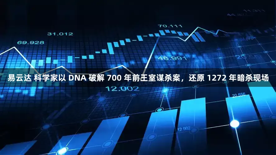易云达 科学家以 DNA 破解 700 年前王室谋杀案，还原 1272 年暗杀现场