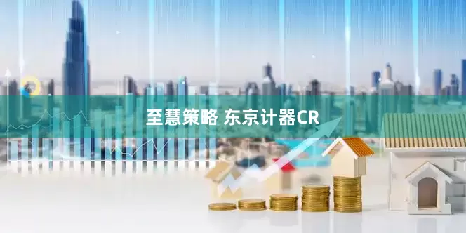 至慧策略 东京计器CR